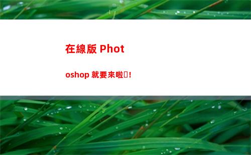 在線版 Photoshop 就要來啦！